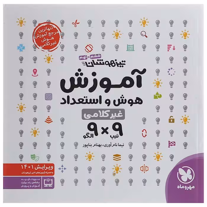 کتاب آموزش هوش و استعداد غیر کلامی 9×9 مهروماه (چاپ 1404)