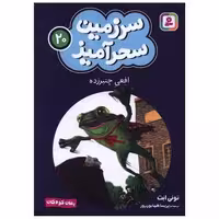 کتاب سرزمین سحرآمیز (20)(افعی چنبر زده)(جیبی) اثر تونی ابت