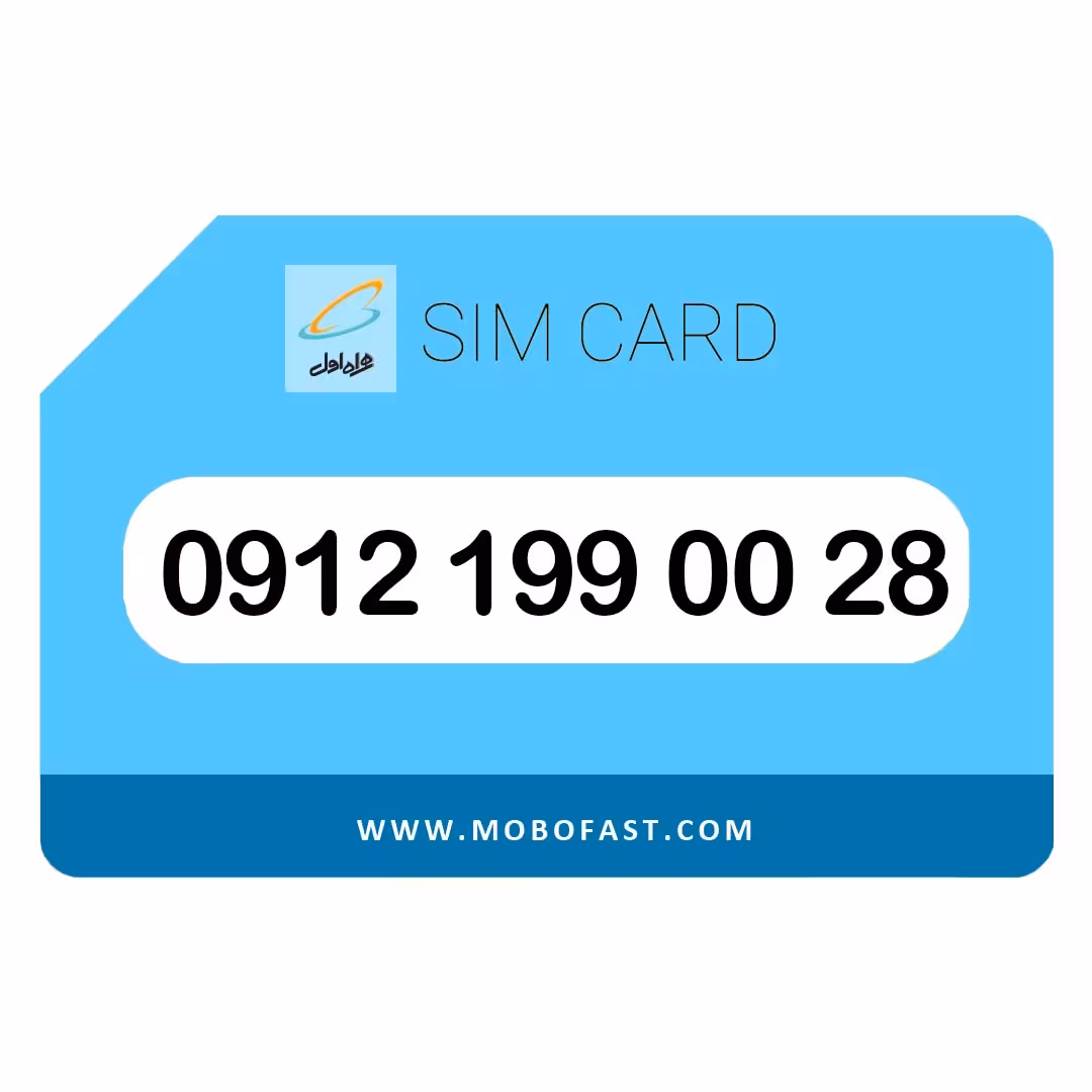 سیم کارت دائمی همراه اول