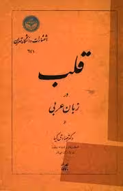 قلب در زبان عربی