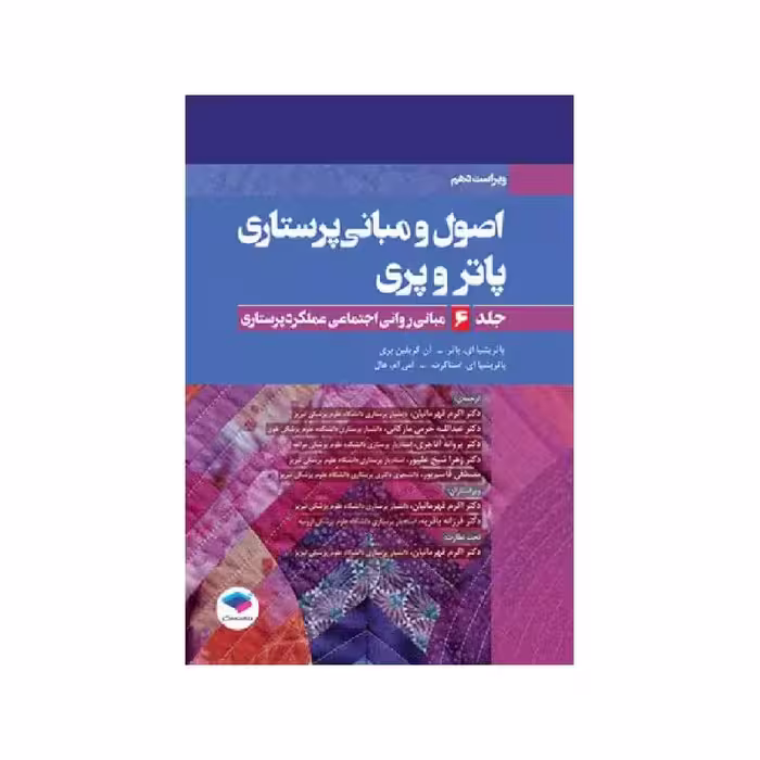 کتاب اصول و مبانی پرستاری پاتروپری 2021 جلد6 مبانی روانی اجتماعی عملکرد پرستاری