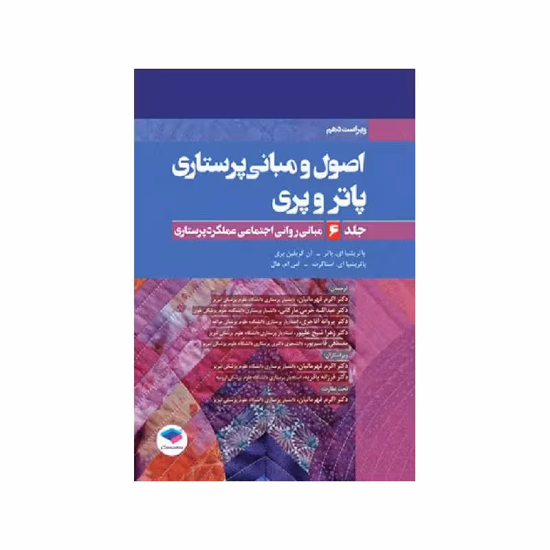 کتاب اصول و مبانی پرستاری پاتروپری 2021 جلد6 مبانی روانی اجتماعی عملکرد پرستاری