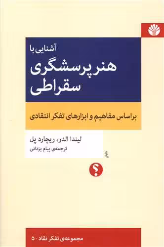 کتاب آشنایی با هنر پرسشگری سقراطی