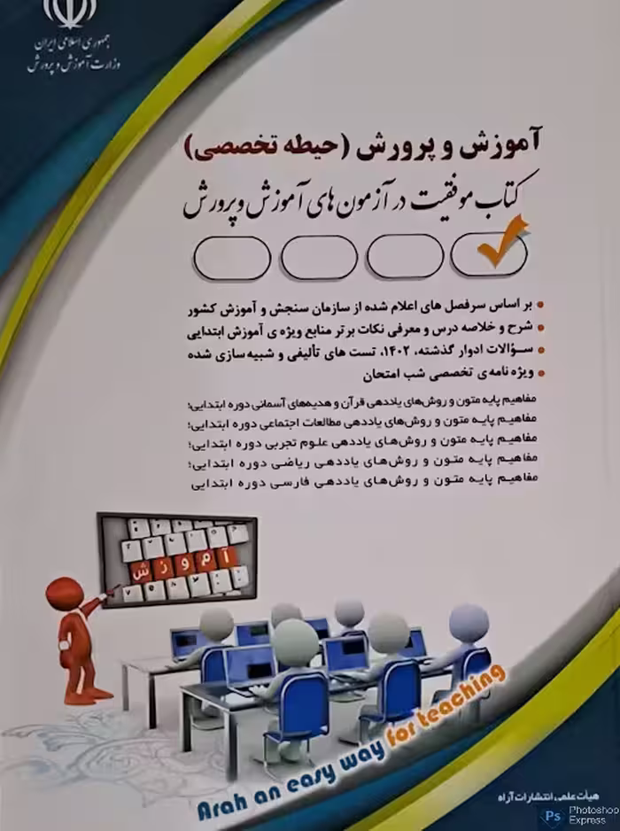 آموزش و پرورش حیطه تخصصی آموزگار ابتدائی آراه
