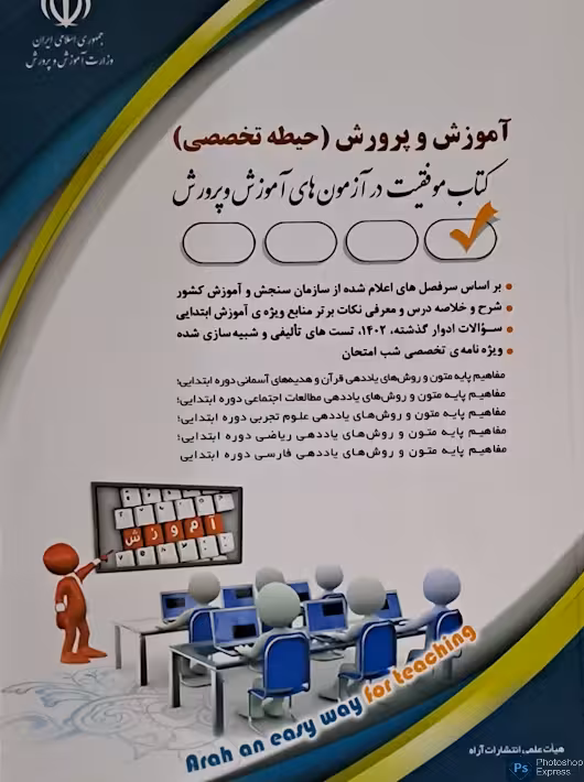 آموزش و پرورش حیطه تخصصی آموزگار ابتدائی آراه