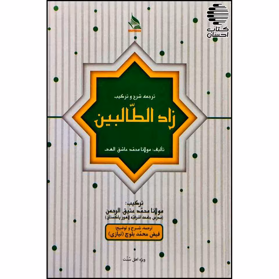ترجمه،شرح و ترکیب(زاد الطالبین)
