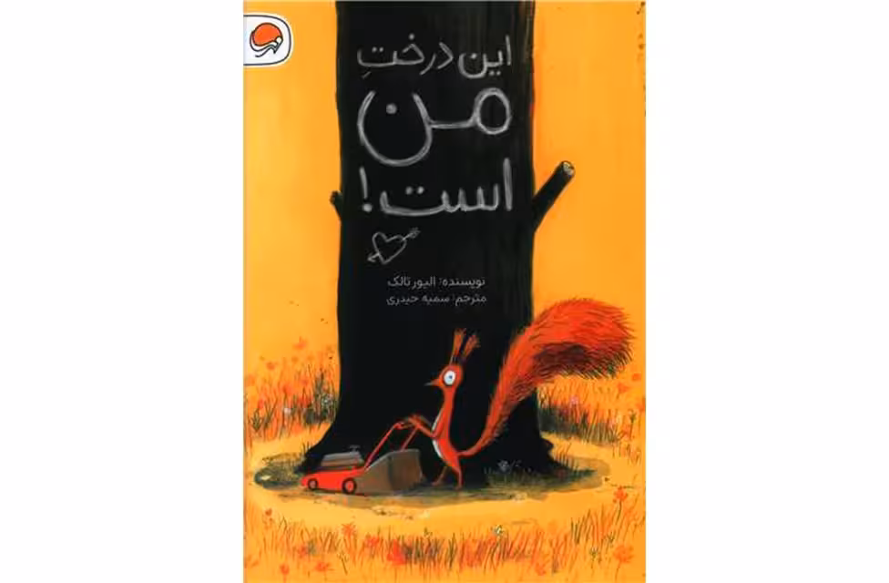 این درخت من است – الیور تالک – سمیه حیدری – مهرسا