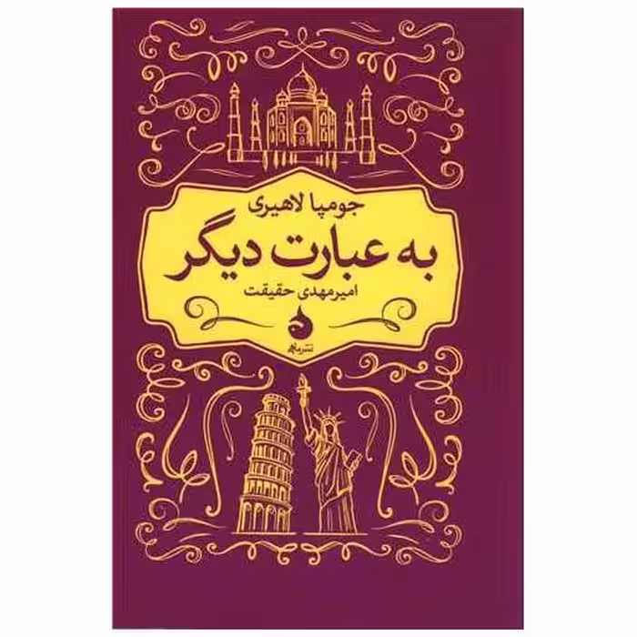 کتاب به عبارت دیگر اثر جومپا لاهیری