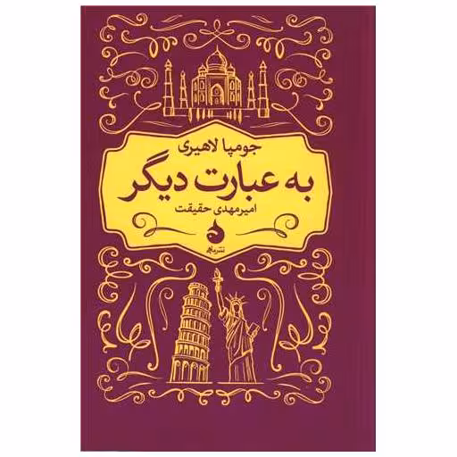 کتاب به عبارت دیگر اثر جومپا لاهیری