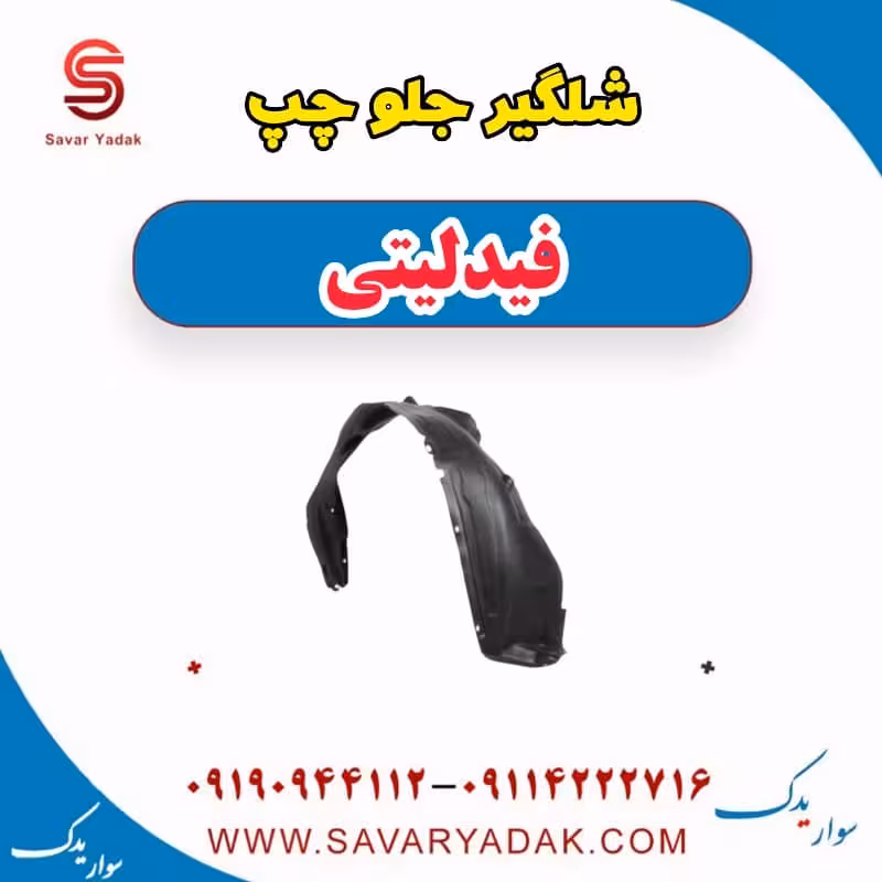 شلگیر جلو چپ فیدلیتی