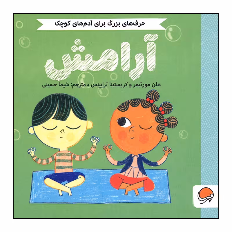 کتاب آرامش از مجموعه حرف های بزرگ برای آدم های کوچک اثر کریستینا تراپینس ، هلن مورتیمر نشر مهرسا چاپ اصل و نو کتاب کودک