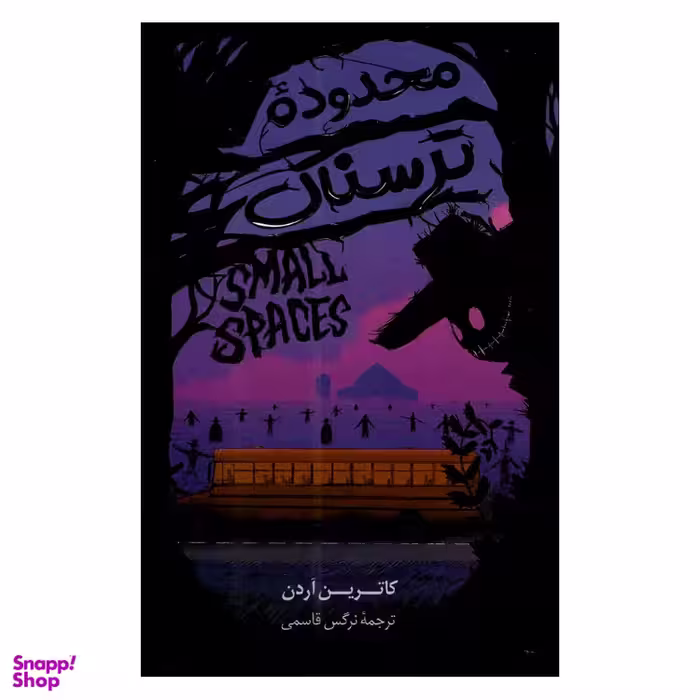 کتاب محدوده ترسناک اثر کاترین آردن نشر پرثوا