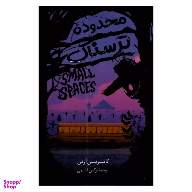 کتاب محدوده ترسناک اثر کاترین آردن نشر پرثوا