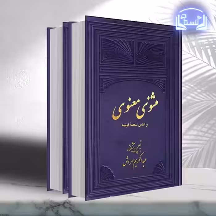 مثنوی معنوی 2 جلدی (علمی وفرهنگی) رقعی زرکوب