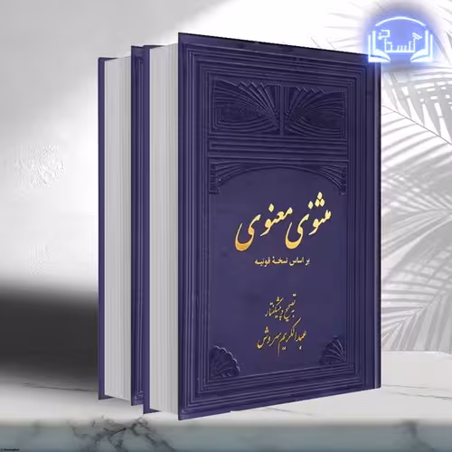 مثنوی معنوی 2 جلدی (علمی وفرهنگی) رقعی زرکوب