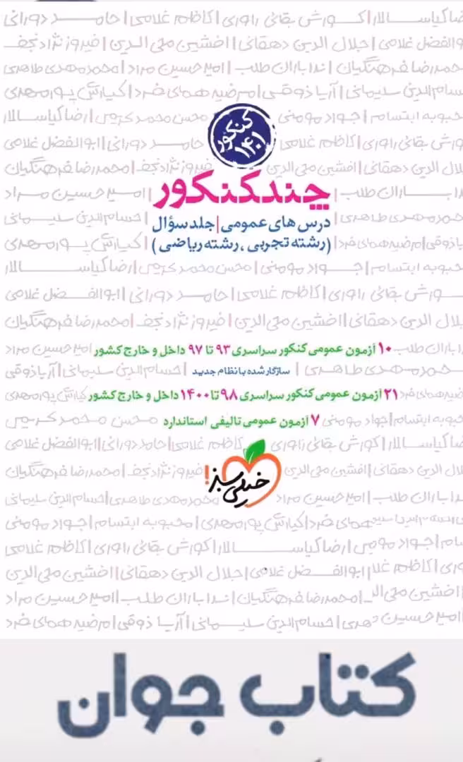 کتاب چند کنکور دروس عمومی جلد اول خیلی سبز