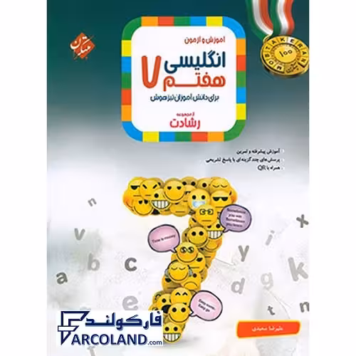 کتاب زبان انگلیسی هفتم رشادت مبتکران
