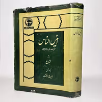 کتاب انیس الناس اثر شجاع به کوشش ایرج افشار - کتابفروشی میم
