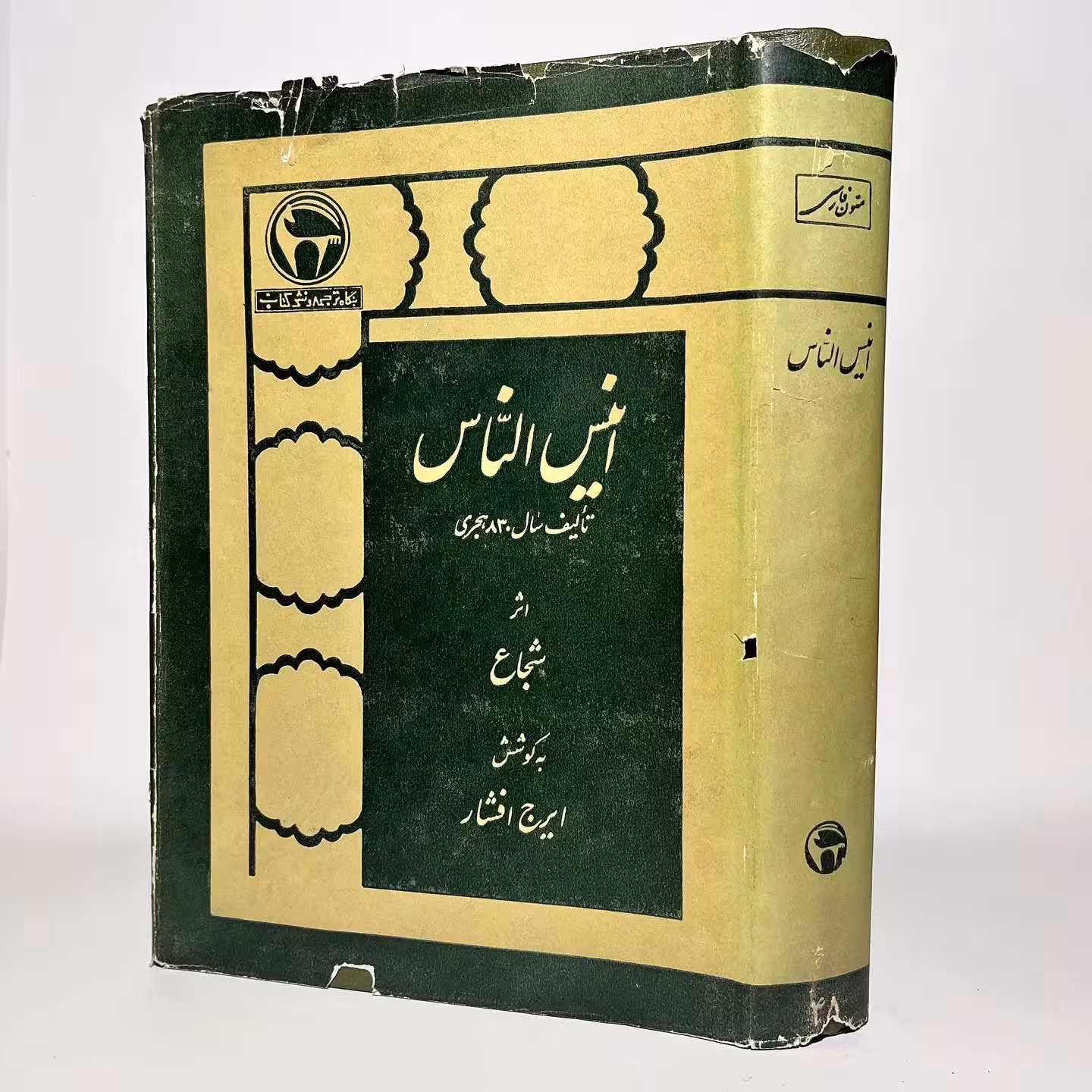 کتاب انیس الناس اثر شجاع به کوشش ایرج افشار - کتابفروشی میم