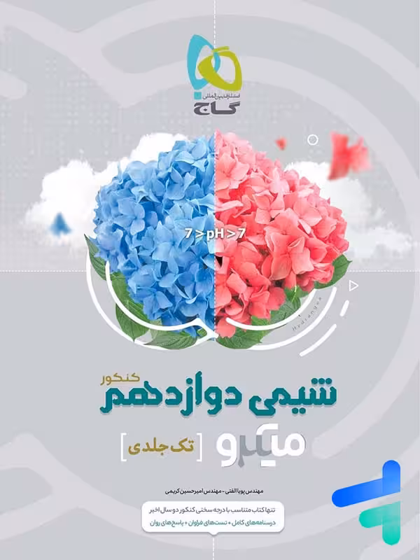 شیمی دوازدهم میکرو گاج