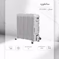 شوفاژ برقی سانفورد مدل SF1212OH اصلی