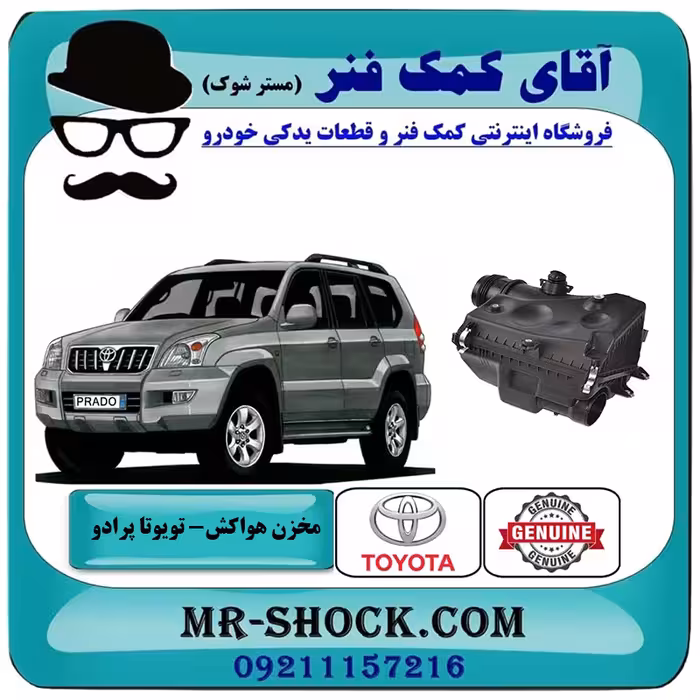 مخزن هواکش تویوتا پرادو 2005-2009 برند اصلی تویوتا جنیون با تضمین اصالت