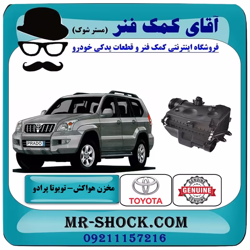 مخزن هواکش تویوتا پرادو 2005-2009 برند اصلی تویوتا جنیون با تضمین اصالت
