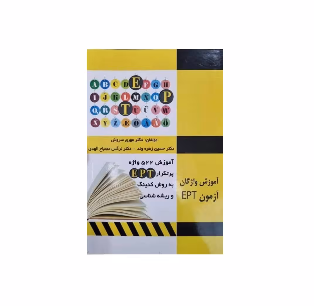 کتاب 522 واژه پرتکرار EPT به روش کدینگ و ریشه شناسی اثر مهری سروش