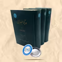 مرآه البلدان3 جلدی