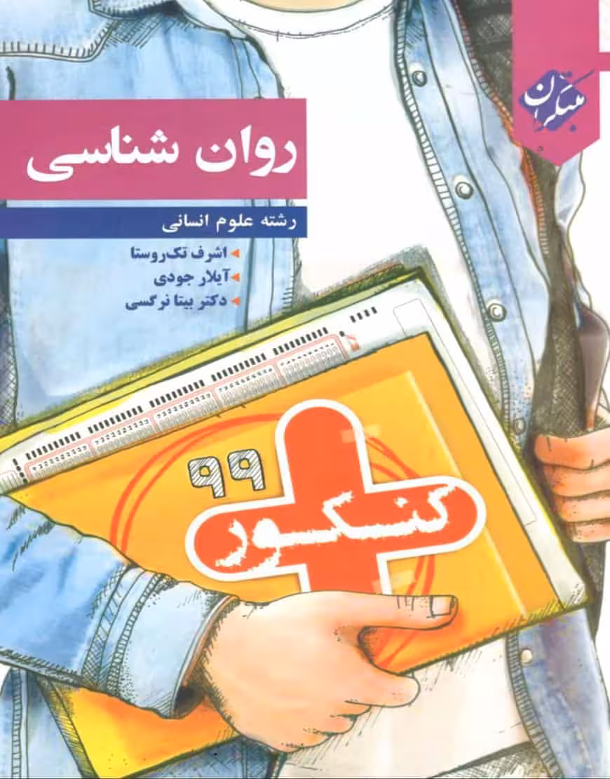 روانشناسی کنکور پلاس مبتکران