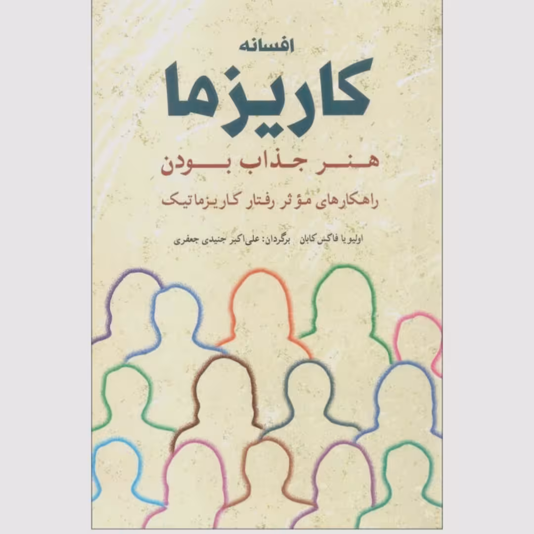 کتاب افسانه کاریزما