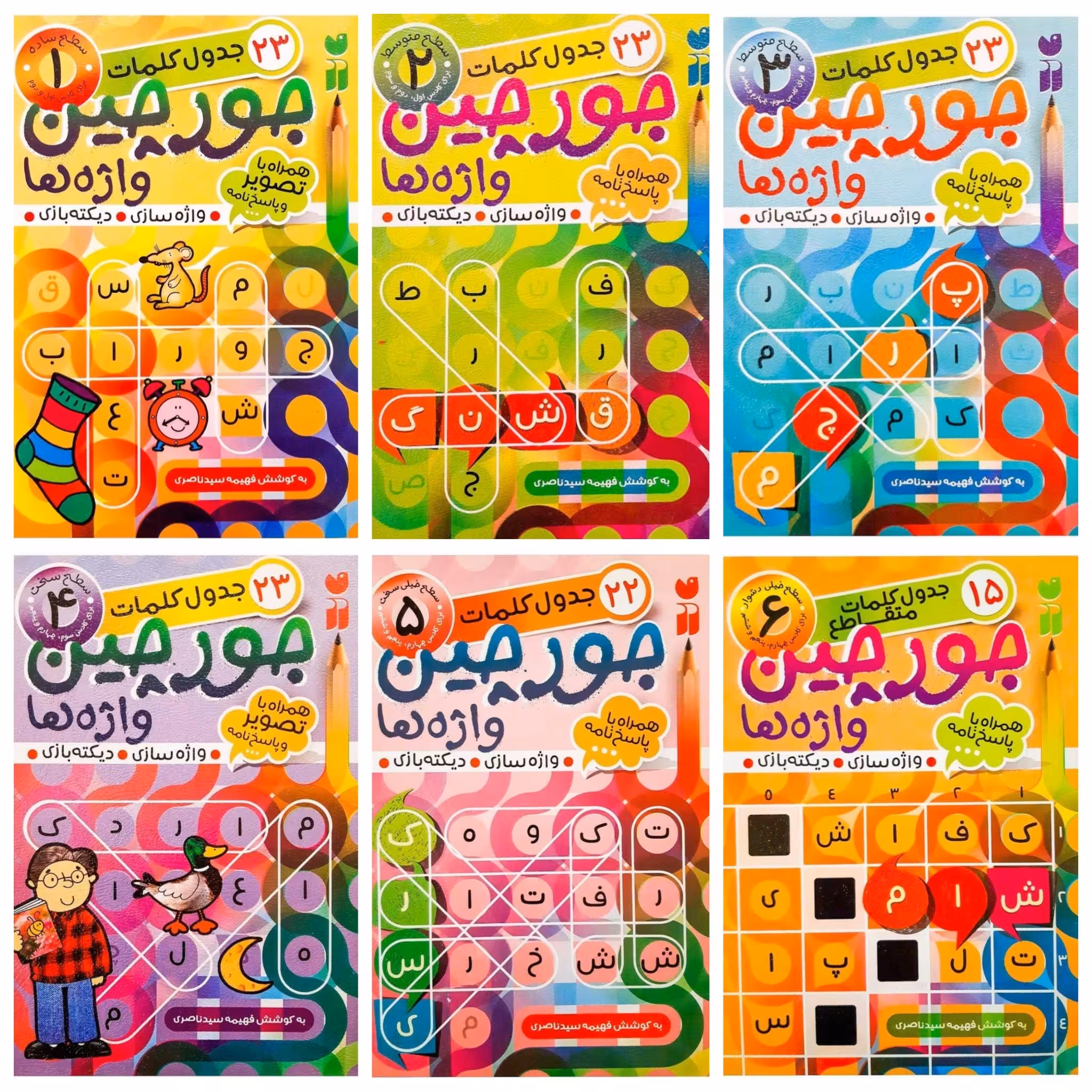 مجموعه 6 جلدی جورچین واژه ها همراه با پاسخ نامه (جدول کلمات)