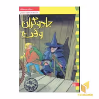 کتاب کارآگاه نلی(4)جادوگران وقت اثر مارتین ویدمارک نشر پیدایش