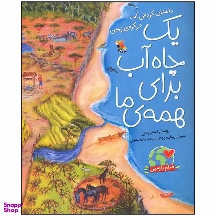 کتاب یک چاه آب برای همه اثر روشل استراوس انتشارات میچکا