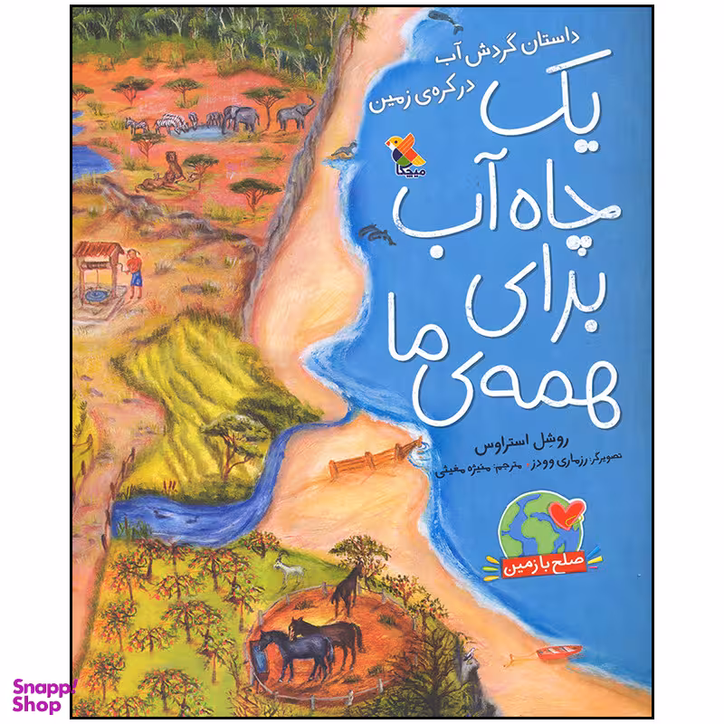 کتاب یک چاه آب برای همه اثر روشل استراوس انتشارات میچکا