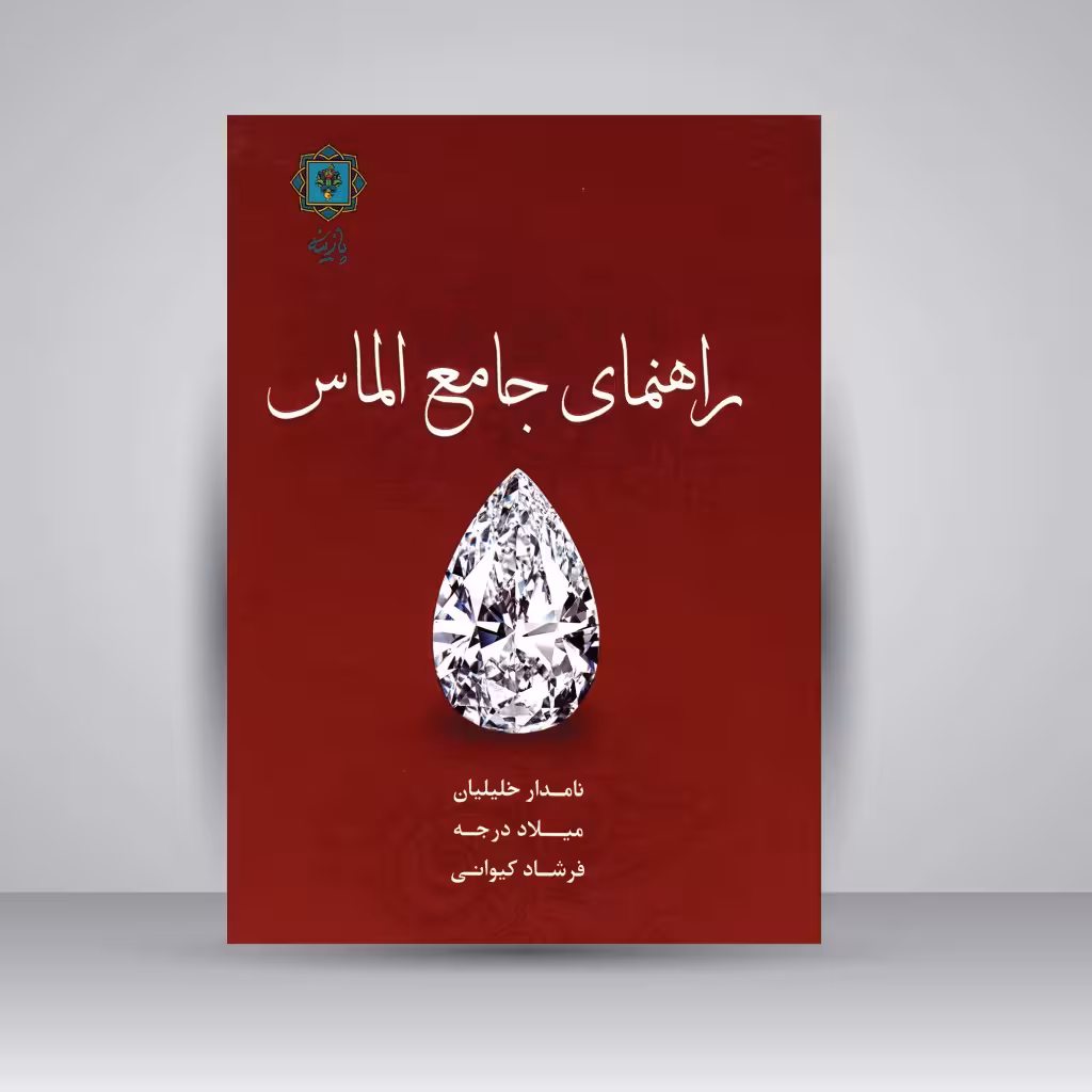 راهنمای جامع الماس