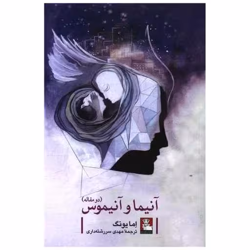کتاب آنیما و آنیموس (دو مقاله)(مهراندیش) اثر اما یونگ