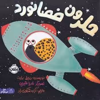 حلزون فضانورد | مرکز فرهنگی آبی