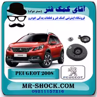 توپی سر کمک فنر جلو پژو 2008 (با بلبرینگ) برند اصلی جنیون پارتس با تضمین اصالت