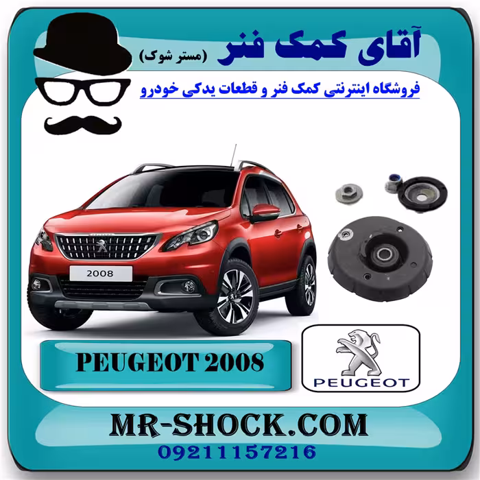 توپی سر کمک فنر جلو پژو 2008 (با بلبرینگ) برند اصلی جنیون پارتس با تضمین اصالت