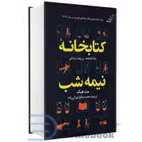 کتاب کتابخانه نیمه شب اثر مت هیگ نشر کوله پشتی (جلد سخت)