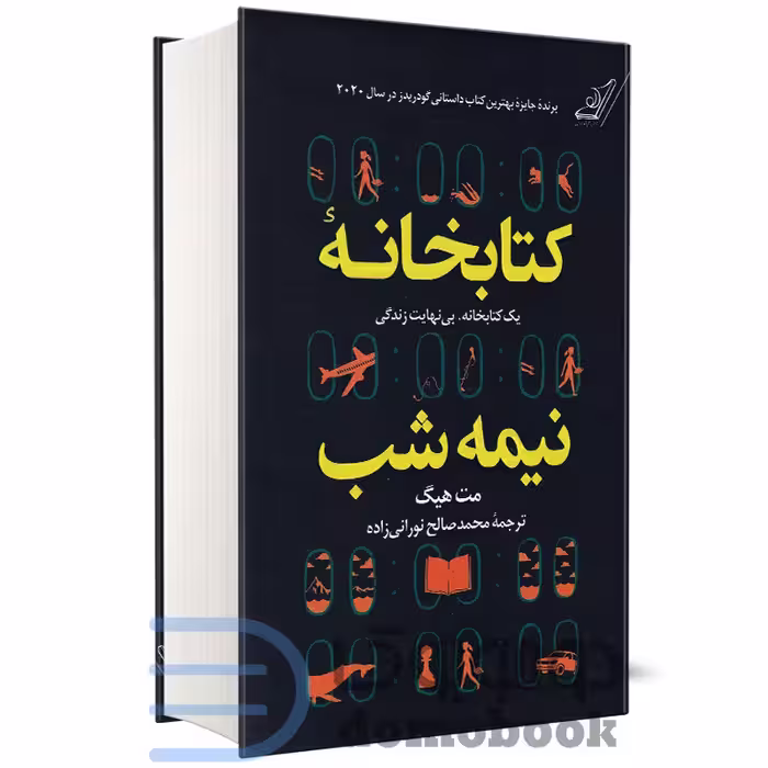 کتاب کتابخانه نیمه شب اثر مت هیگ نشر کوله پشتی (جلد سخت)