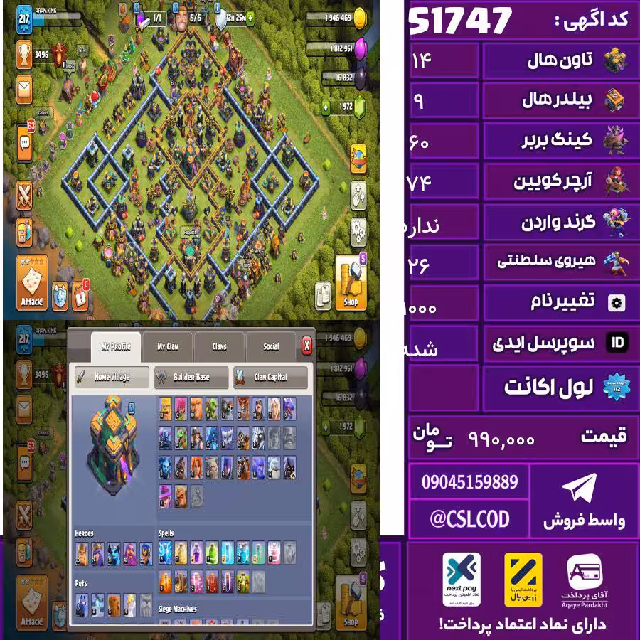 اکانت کلش لول 217 تاون 14 لول 60 کویین 74 واردن  رویال چمپیون 26 شاهزاده مینیون 51 تغییرنام 1000 کد 51747