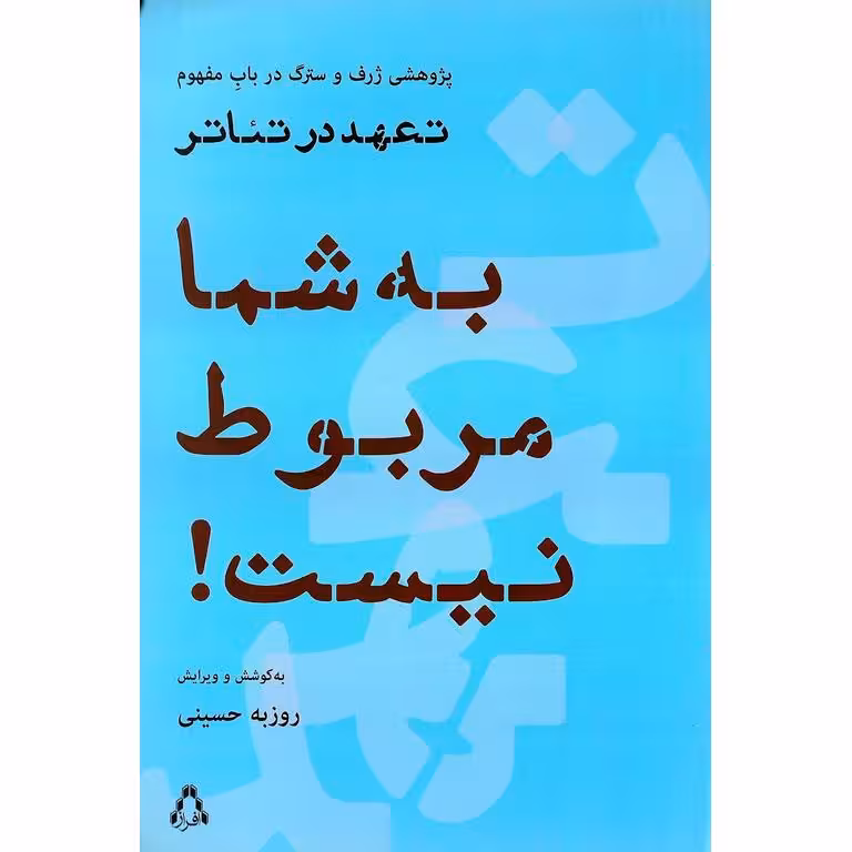 به شما مربوط نیست!