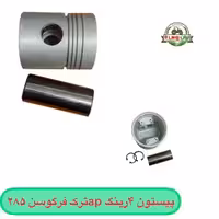 پیستون 4 رینگ ap ترک فرگوسن 285