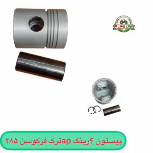 پیستون 4 رینگ ap ترک فرگوسن 285