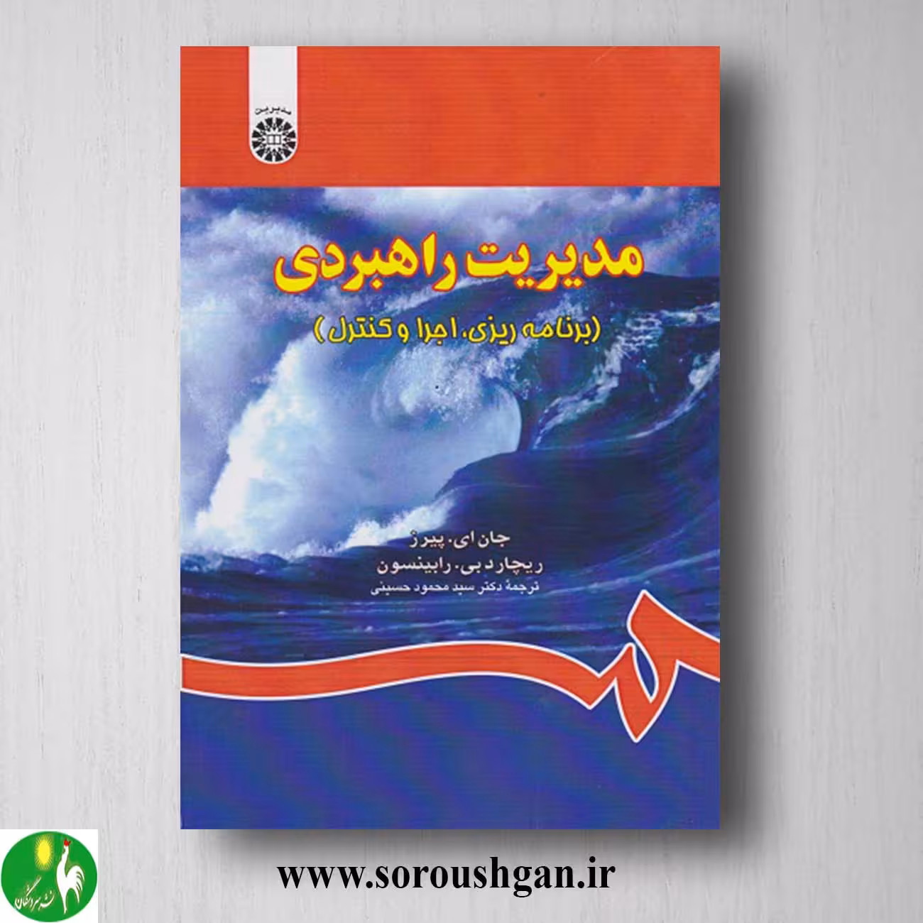 کتاب مدیریت راهبردی اثر جان پیرس، ریچارد رابینسون ترجمه حسینی