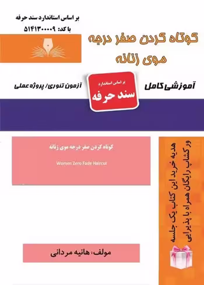 کتاب کوتاه کردن صفر درجه موی زنانه تالیف هانیه مردانی