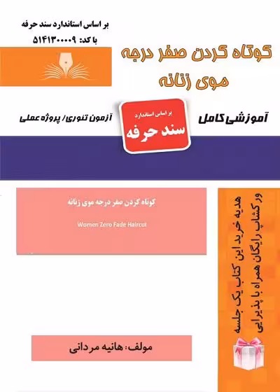 کتاب کوتاه کردن صفر درجه موی زنانه تالیف هانیه مردانی