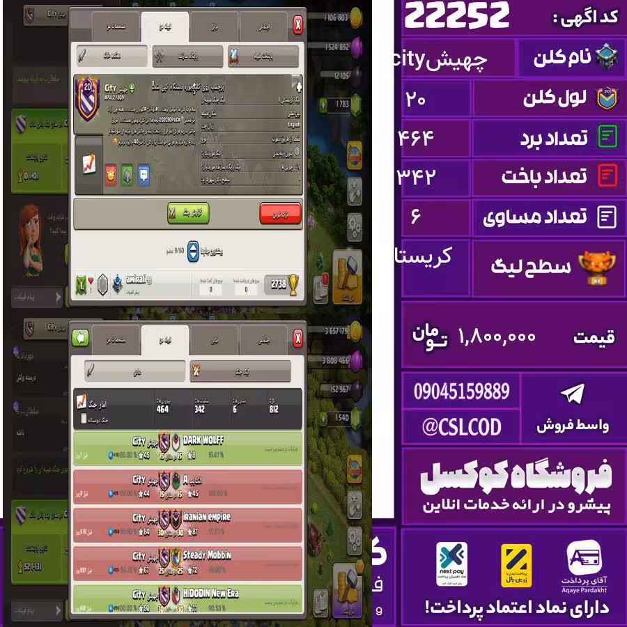 کلن کلش اف کلنز نام چهیشcity لول 20 تعداد برد 464 سطح لیگ کریستال کد 22252